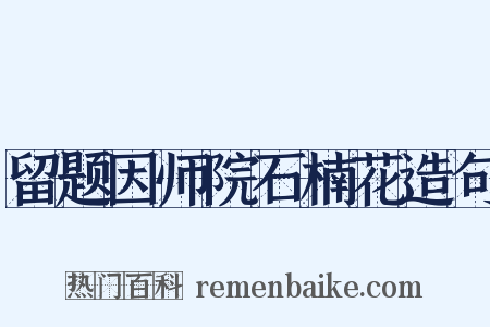 留题因师院石楠花造句是什么意思的图片